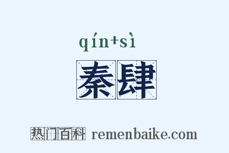 秦肆是什么意思的图片